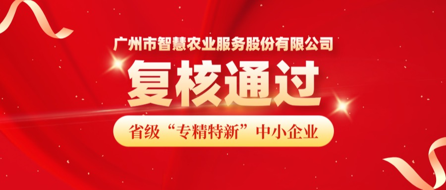 再获认可！广州市z6com官网农业服务股份有限公司成功顺利获得省级专精特新中小企业复核！